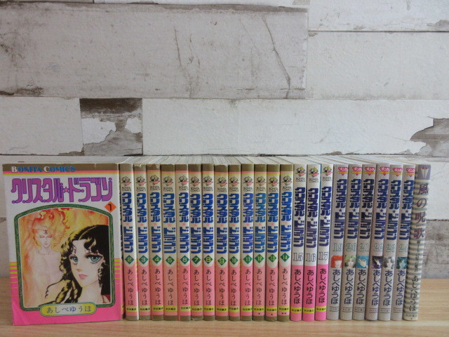 2l2 2 あしべゆうほ まとめて 計24冊セット クリスタル ドラゴン 全23冊セット 18巻欠品 風の呪歌 初版本含 全巻セット 売買されたオークション情報 Yahooの商品情報をアーカイブ公開 オークファン Aucfan Com