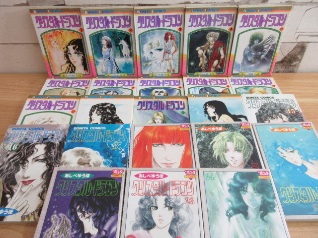 2l2 2 あしべゆうほ まとめて 計24冊セット クリスタル ドラゴン 全23冊セット 18巻欠品 風の呪歌 初版本含 全巻セット 売買されたオークション情報 Yahooの商品情報をアーカイブ公開 オークファン Aucfan Com
