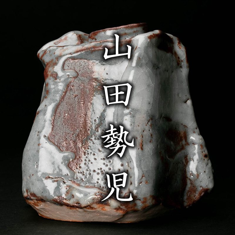 【MG凛】『山田勢児』 鼠志野花入 秀逸作!! 共箱 本物保証