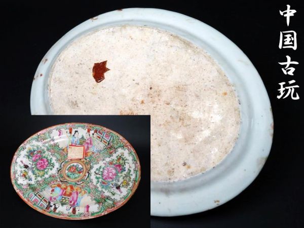 71】中国美術品 古渡 煎茶道具 色絵唐人図楕円形大皿 清朝期（うぶ品