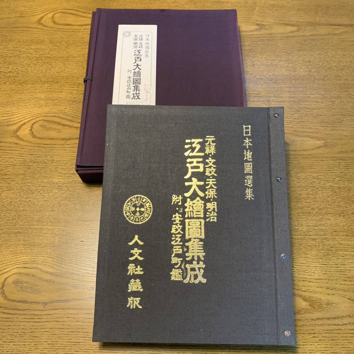 【元禄・文政・天保・明治 江戸大絵図集成】 日本地図選集 古地図 歴史 史料 人文社 大型本昭和 レトロ コレクション