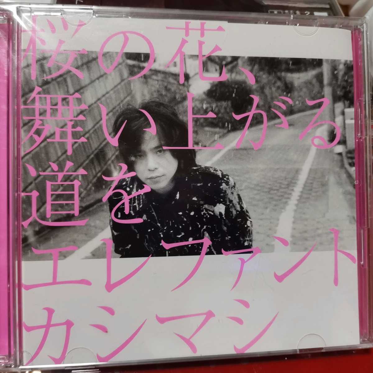 エレカシ 桜の花、舞い上がる道を CD + DVD エレファントカシマシ 初回