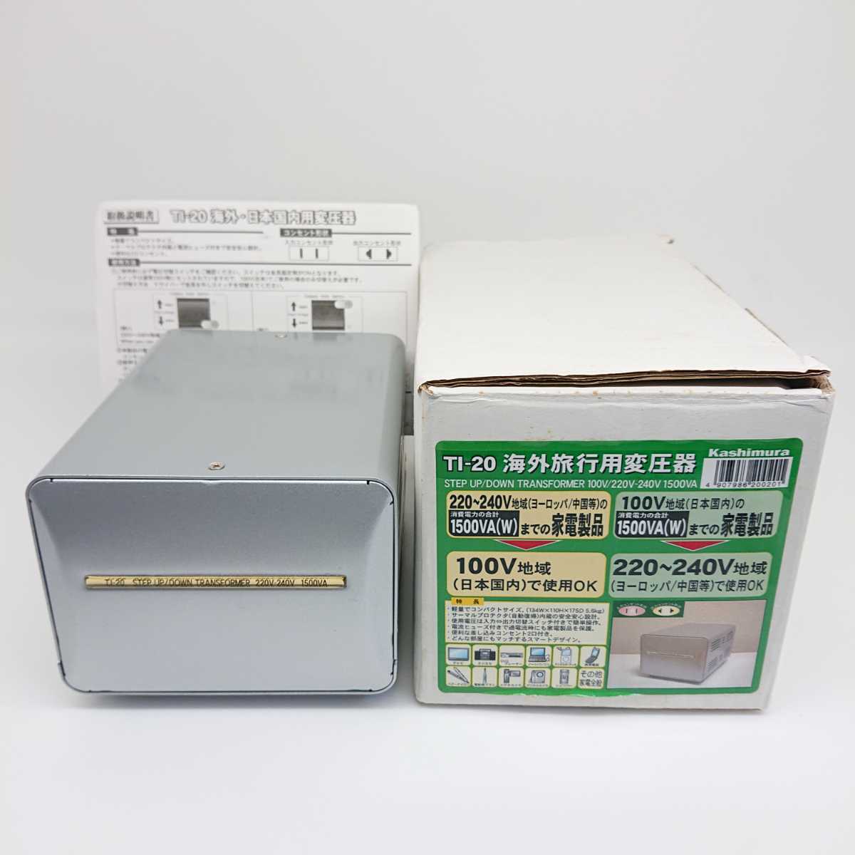 Kashimura 変圧器 220-240V 100V KASHIMURA TI-20 カシムラ 変圧器