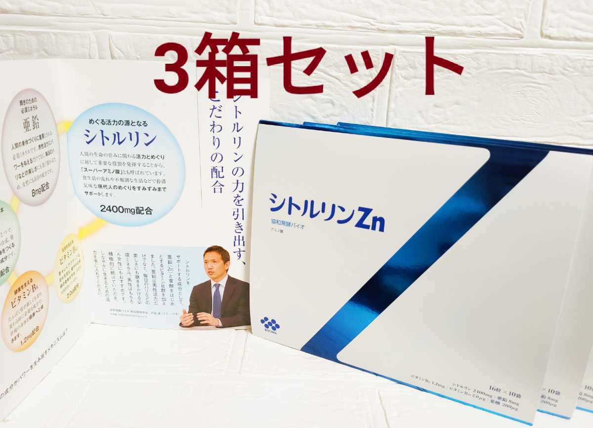 【匿名★即決★送料無料】シトルリンzn３箱 協和発酵バイオキリン亜鉛ビタミン