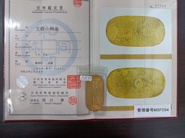 【最安値，新品】 MSFO54 文政小判金 13.0g 裏刻印 沙東 日本貨幣商協組合 貨幣認定証付き(金貨)｜売買されたオークション情報、yahooの商品情報をアーカイブ公開 - オークファン 近代