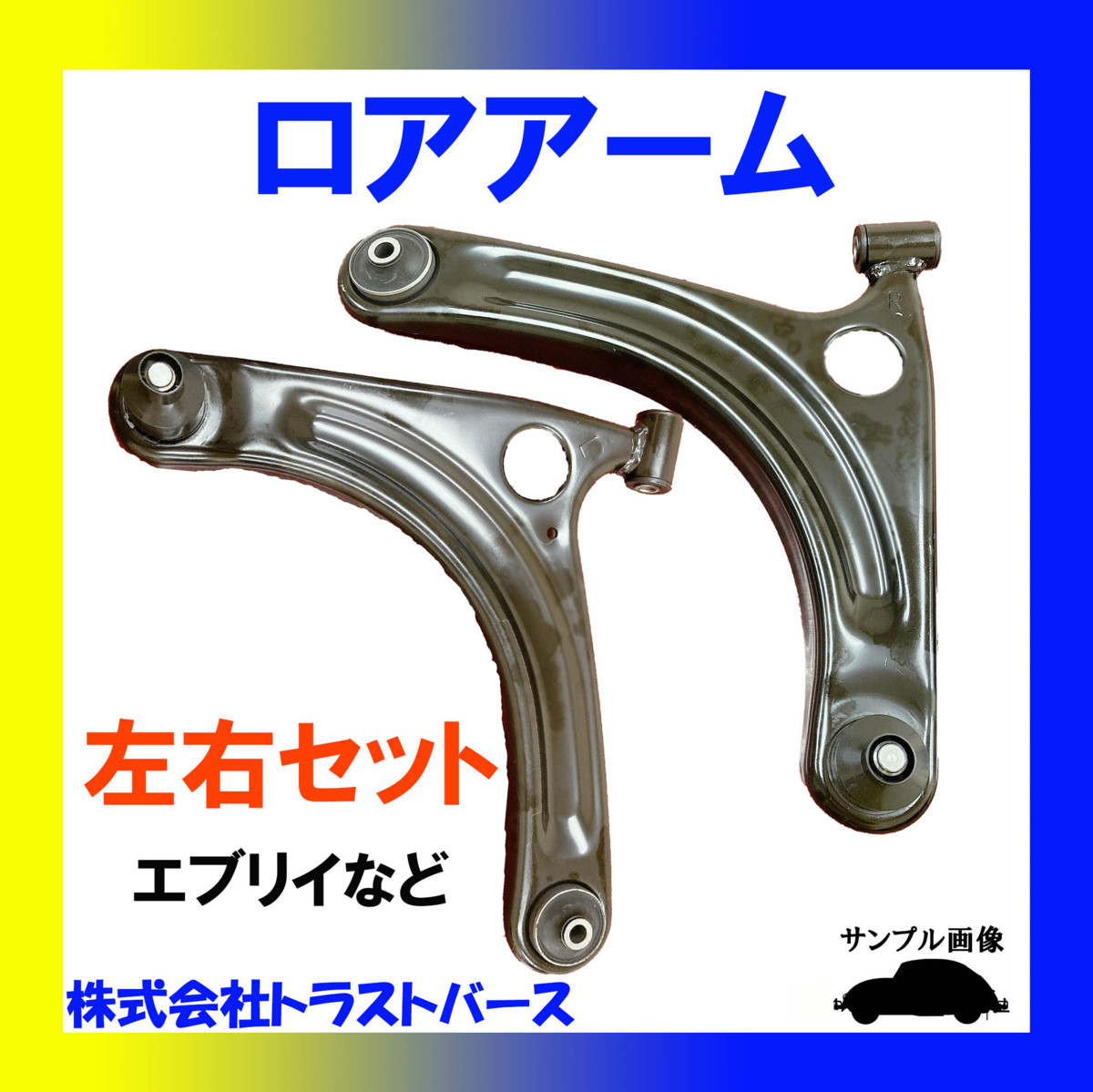 新品 エブリィ エヴリィ DA64V DA64W フロントロアアーム 左右セット 送料無料 右/45201-68H00 左/45202-68H00 ボールジョイント/ブーツ付