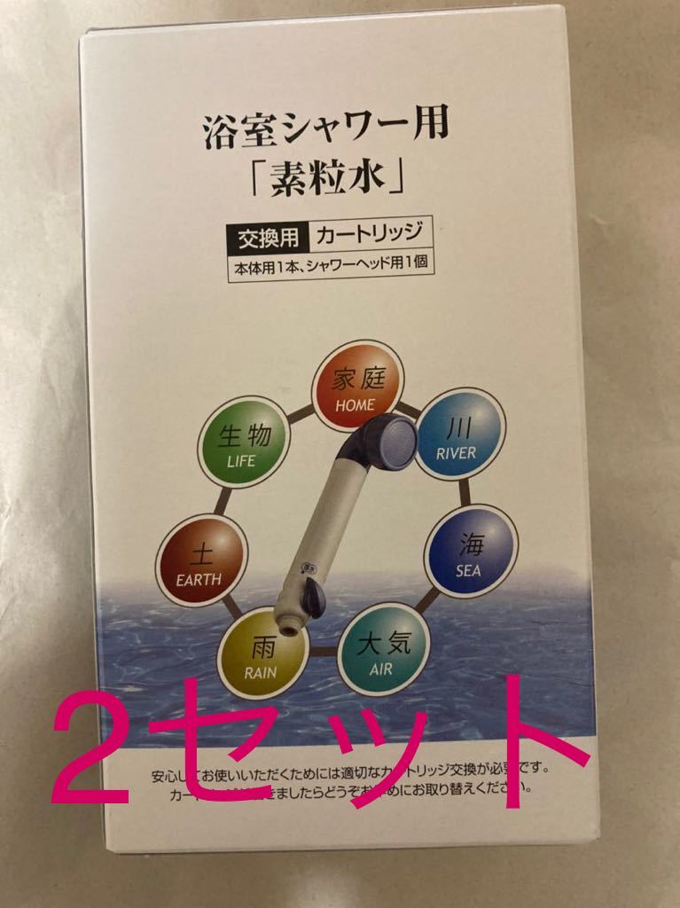 カートリッジ 2セット シャワーヘッド用 フリーサイエンス 素粒水