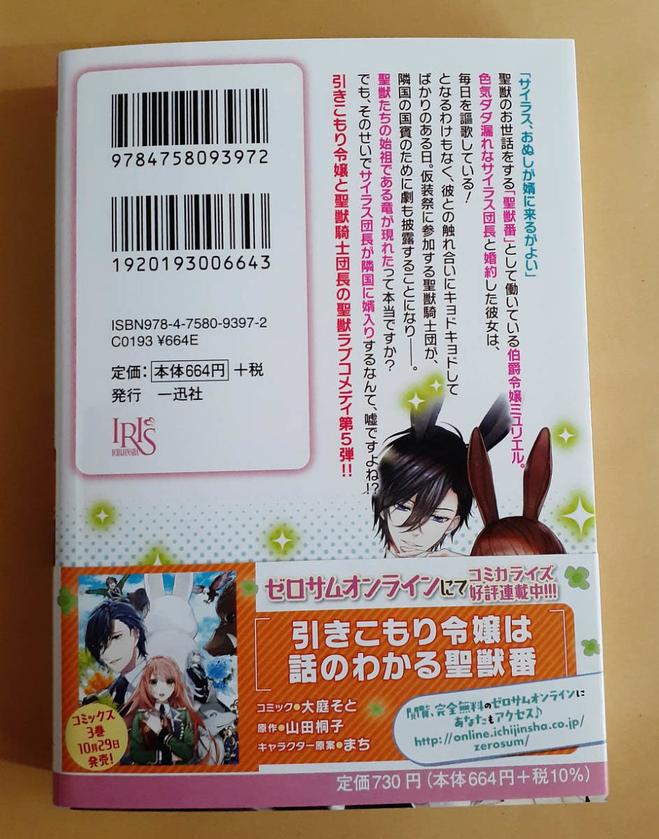 一迅社文庫 アイリス ９月18日発売 引きこもり令嬢は話のわかる聖獣番5 山田桐子 ライトノベル一般 売買されたオークション情報 Yahooの商品情報をアーカイブ公開 オークファン Aucfan Com