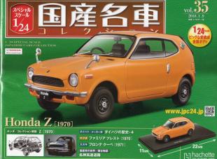 スペシャルスケール1/24国産名車コレクション(35) ホンダZ（1970）新品未開封品