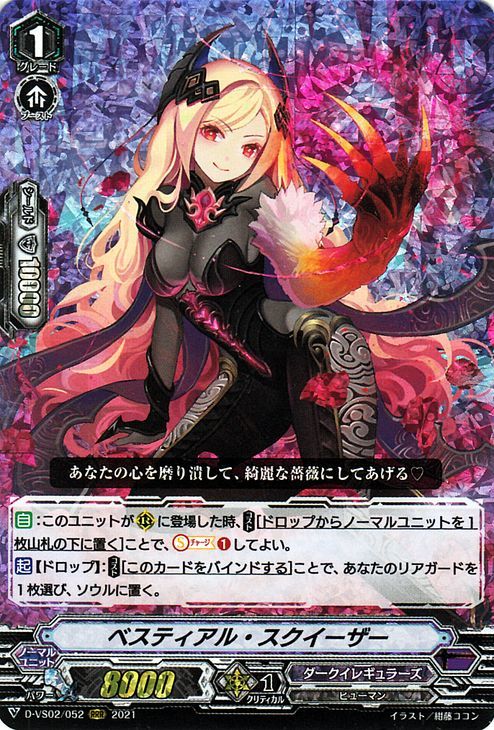 ヴァンガード overDress D-VS02 ベスティアル スクイーザー RRR Vクランコレクション Vol.2 | ダークイレギュラーズ ...