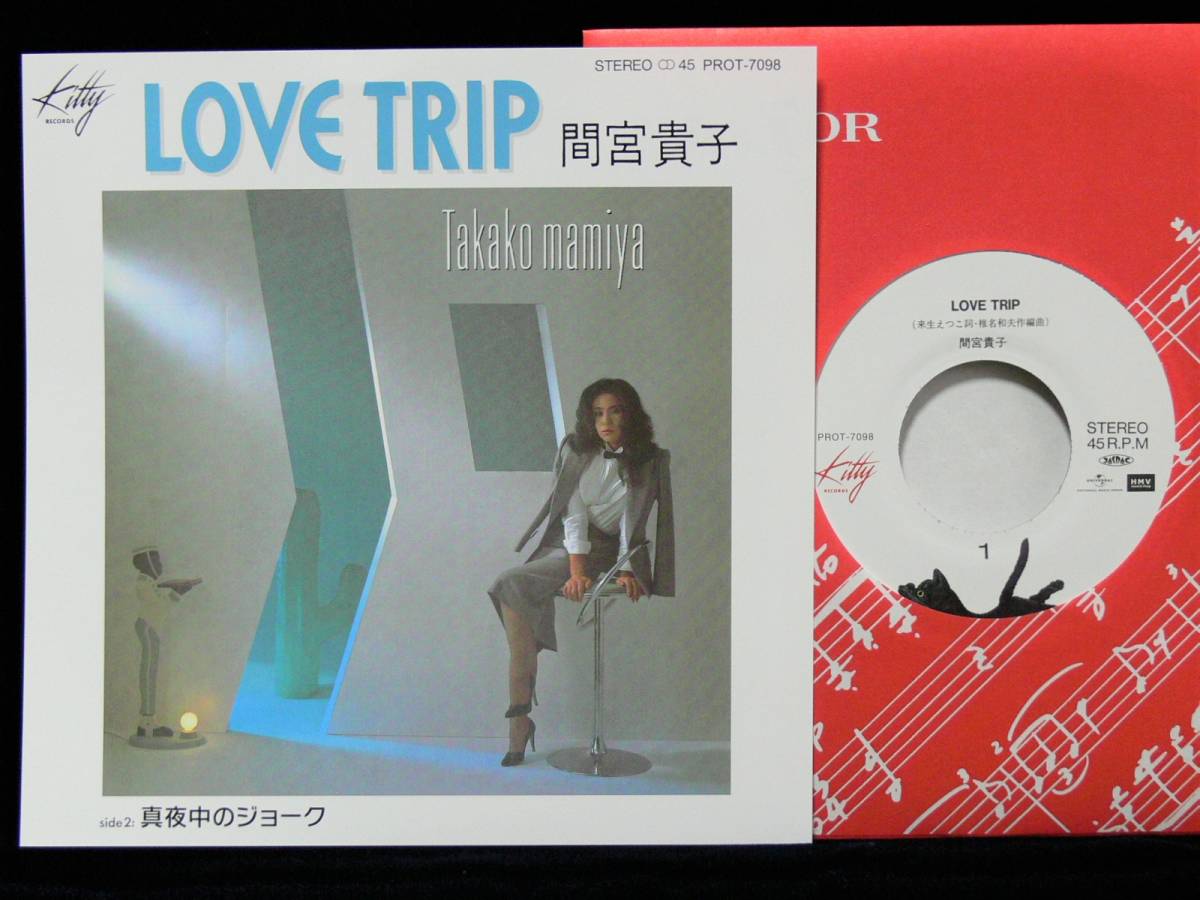 新品] 間宮貴子 / LOVE TRIP / 真夜中のジョーク [アナログレコード 7 