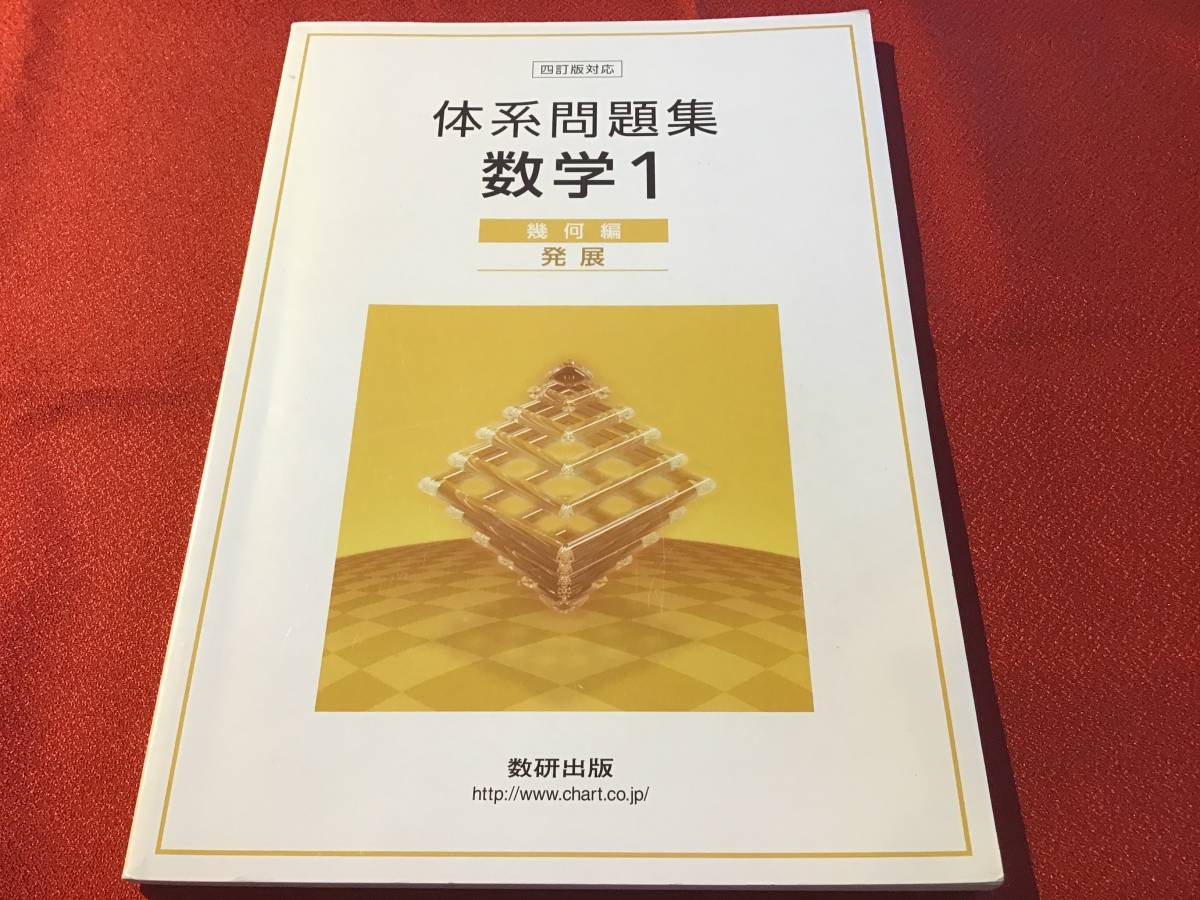 体系問題集 数学1 幾何編 発展 数研出版 中学校 売買されたオークション情報 Yahooの商品情報をアーカイブ公開 オークファン Aucfan Com