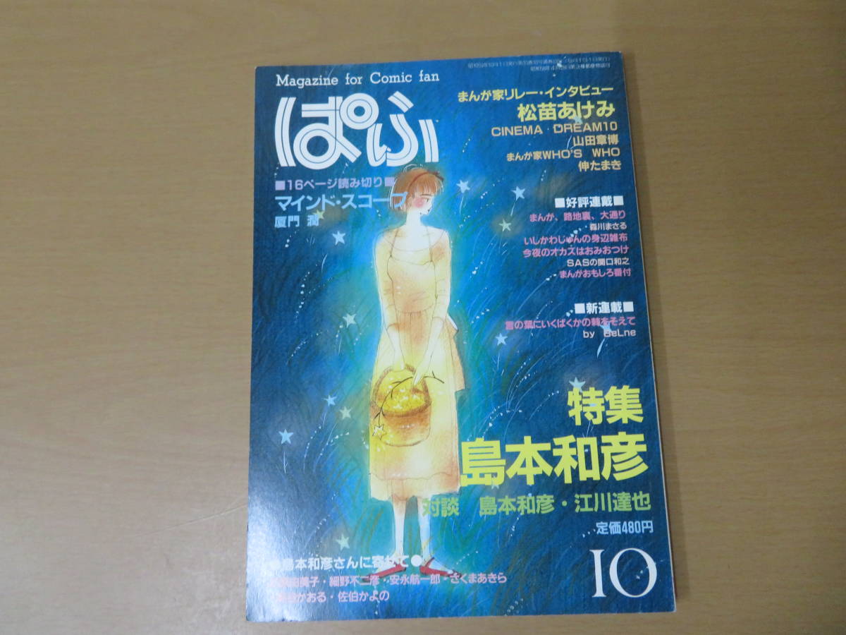 まんが専門誌ぱふ 1984 10 雑草社 特集 島本和彦 江川達也 松苗あけみインタビュー 山田章博 伸たまき Sb4 その他 売買されたオークション情報 Yahooの商品情報をアーカイブ公開 オークファン Aucfan Com