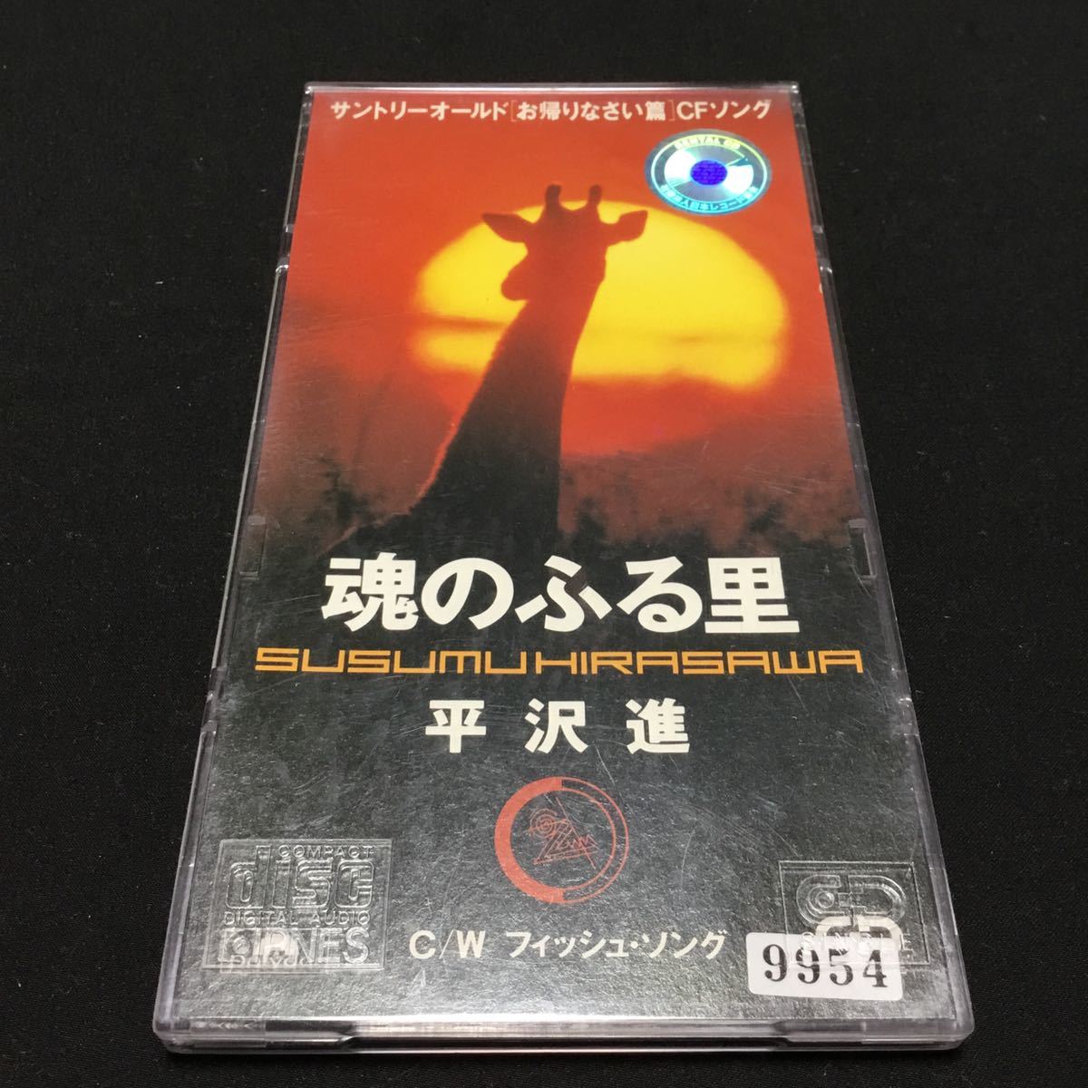 CD 平沢 進 魂のふる里/フィッシュ レア 希少 レンタル落ち 廃盤 