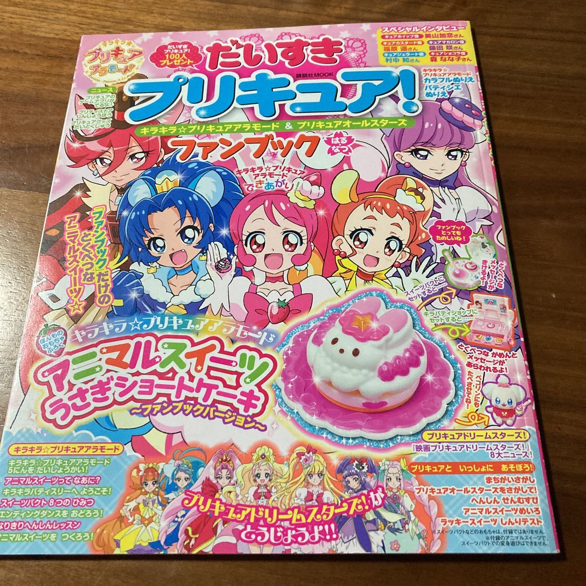 だいすき プリキュア ファンブック キラキラ プリキュアアラモード プリキュアオールスターズ はる なつ 講談社 平成29年3月 プリキュアシリーズ 売買されたオークション情報 Yahooの商品情報をアーカイブ公開 オークファン Aucfan Com