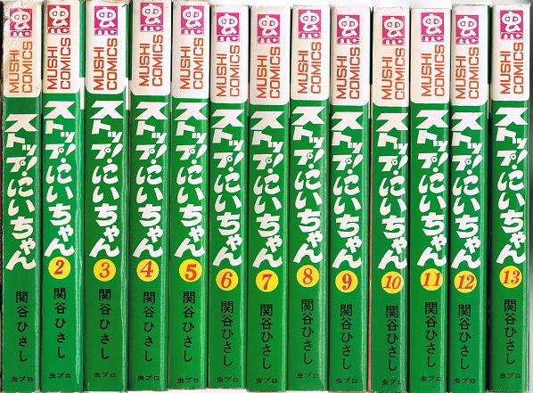 ストップ！にいちゃん 全13巻 関谷ひさし 虫コミックス 初版 虫