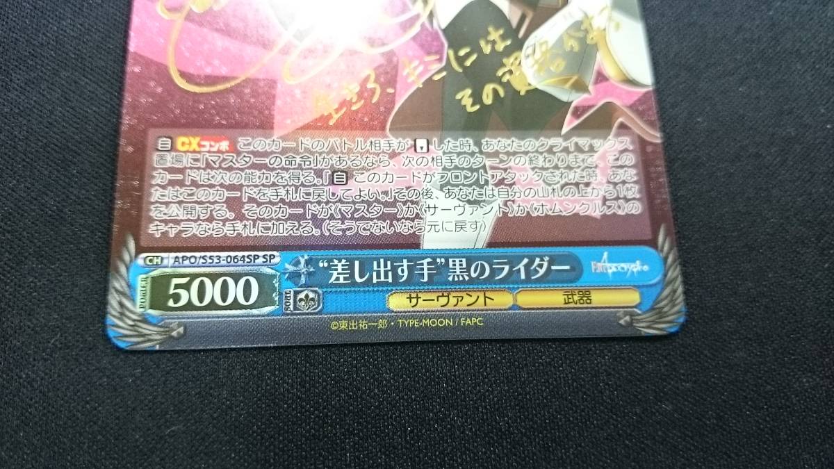 ヴァイスシュヴァルツ 差し出す手 黒のライダー APO/S53-064SP サイン 