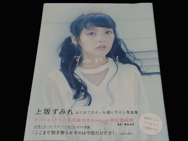 上坂すみれ写真集 すみれいろ Amazon限定表紙版 その他 売買されたオークション情報 Yahooの商品情報をアーカイブ公開 オークファン Aucfan Com