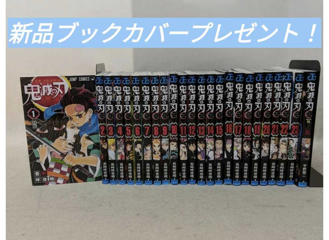 鬼滅の刃 全巻セット ＋ 外伝ブックカバープレゼント！ 鬼滅刃 全巻