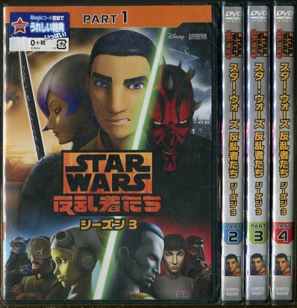 C4246 Dvd スター ウォーズ 反乱者たち シーズン3 全4巻 T08 さ行 売買されたオークション情報 Yahooの商品情報をアーカイブ公開 オークファン Aucfan Com C4246 Dvd スター ウォーズ 反乱者たち シーズン3 全4巻 T08 さ行 売買されたオークション情報 Yahooの商品情報をアーカイブ公開 オークファン Aucfan Com