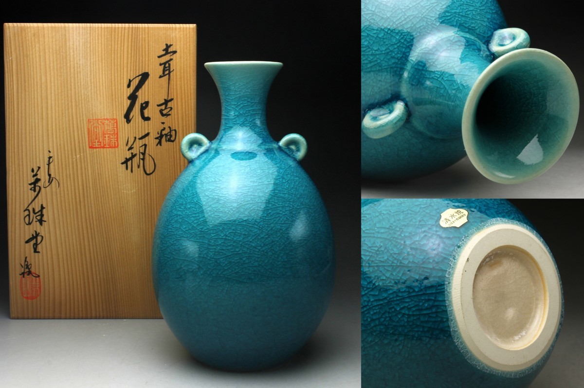 清水焼 花瓶 萬珠堂 土耳古釉 平安 京陶器 貫入 花器 共箱有り 共箱 訳 