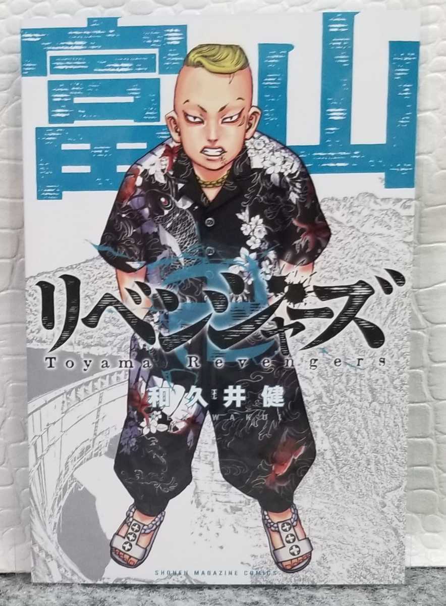 R 東京リベンジャーズ 富山リベンジャーズ イラストカード ポストカード 林田春樹 パーちん 富山県 購入特典 和久井健 コミック アニメグッズ 売買されたオークション情報 Yahooの商品情報をアーカイブ公開 オークファン Aucfan Com