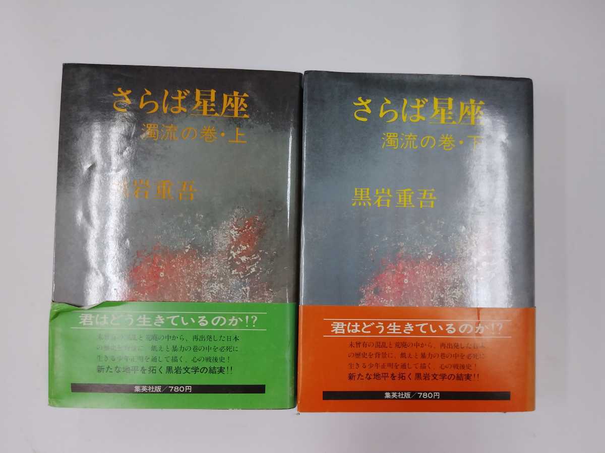 さらば星座 濁流の巻 上・下巻 黒岩重吾 集英社 帯付き 下巻のみ初版
