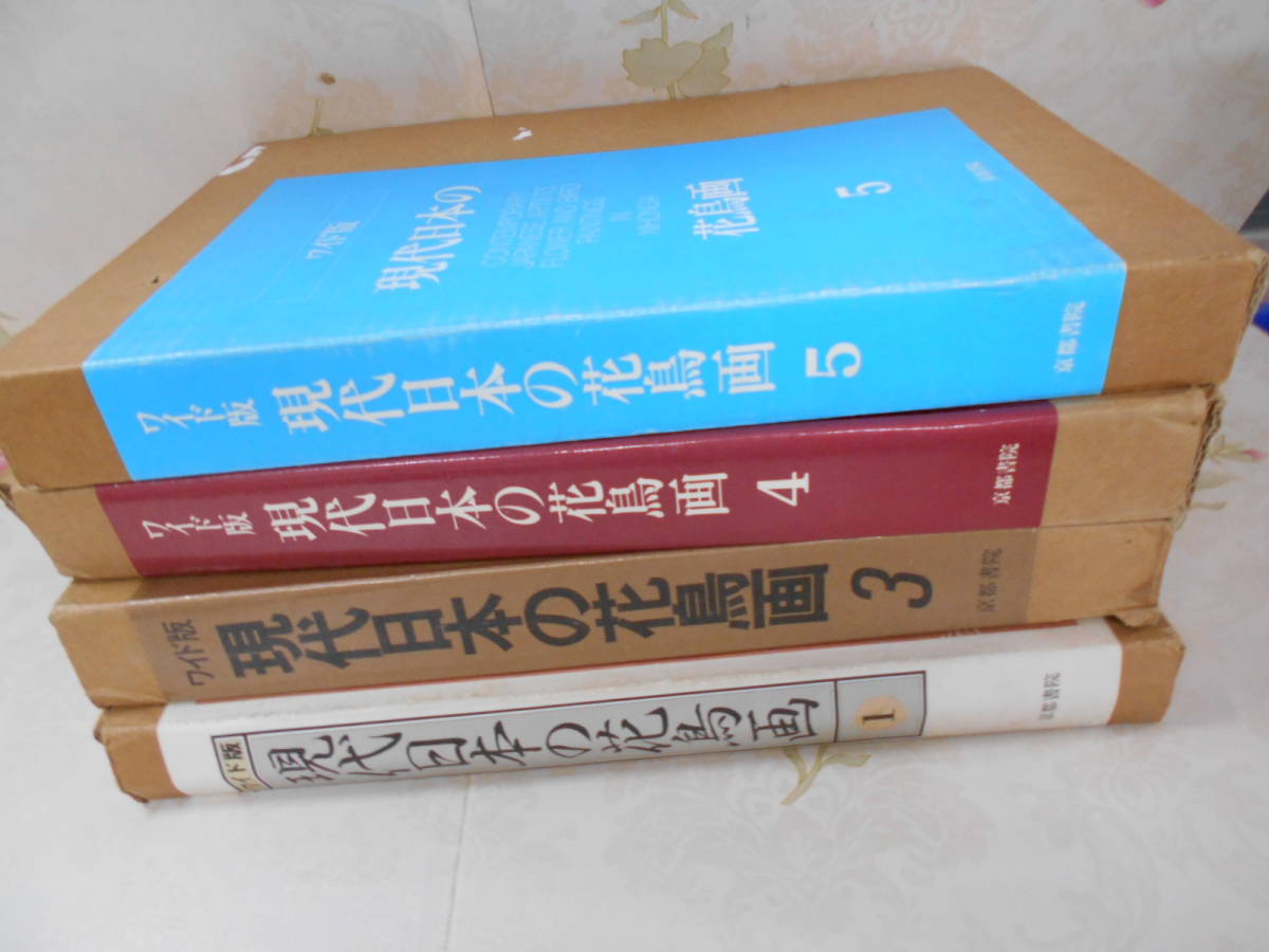 21◎☆／ワイド版 現代日本の花鳥画 4冊セット 1、3、4、