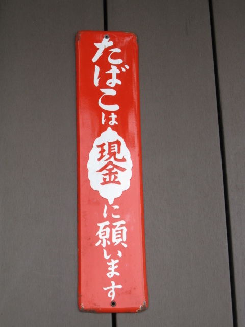 ホーロー看板 昭和レトロ 当時物 「 たばこは現金で願います 」 縦型 