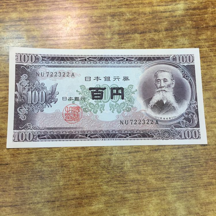 板垣退助 旧紙幣 100円札 百円札 ピン札連番 36枚セット 【公式通販】