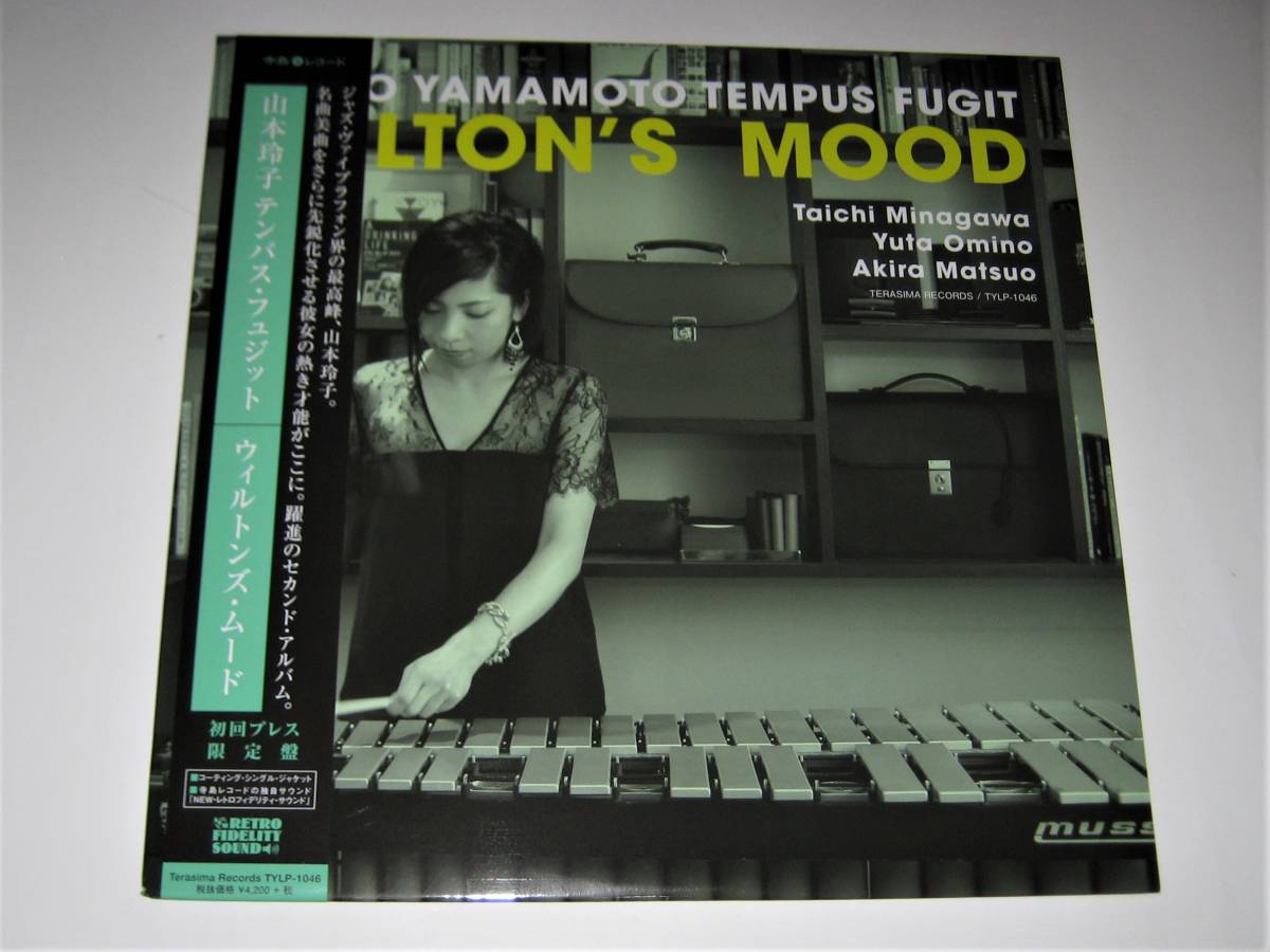 新品，得価 日本のジャズ名盤 山本玲子 テンパス フュジット/ウィルトンズ ムード 初回プレス限定盤 寺島レコード/寺島靖国 入手困難(ジャズ一般)｜売買されたオークション情報、yahooの商品情報をアー ジャズ一般