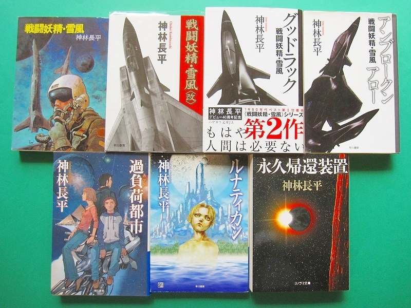文庫-神林長平7冊セット/戦闘妖精・雪風＜改＞グッドラック,アン