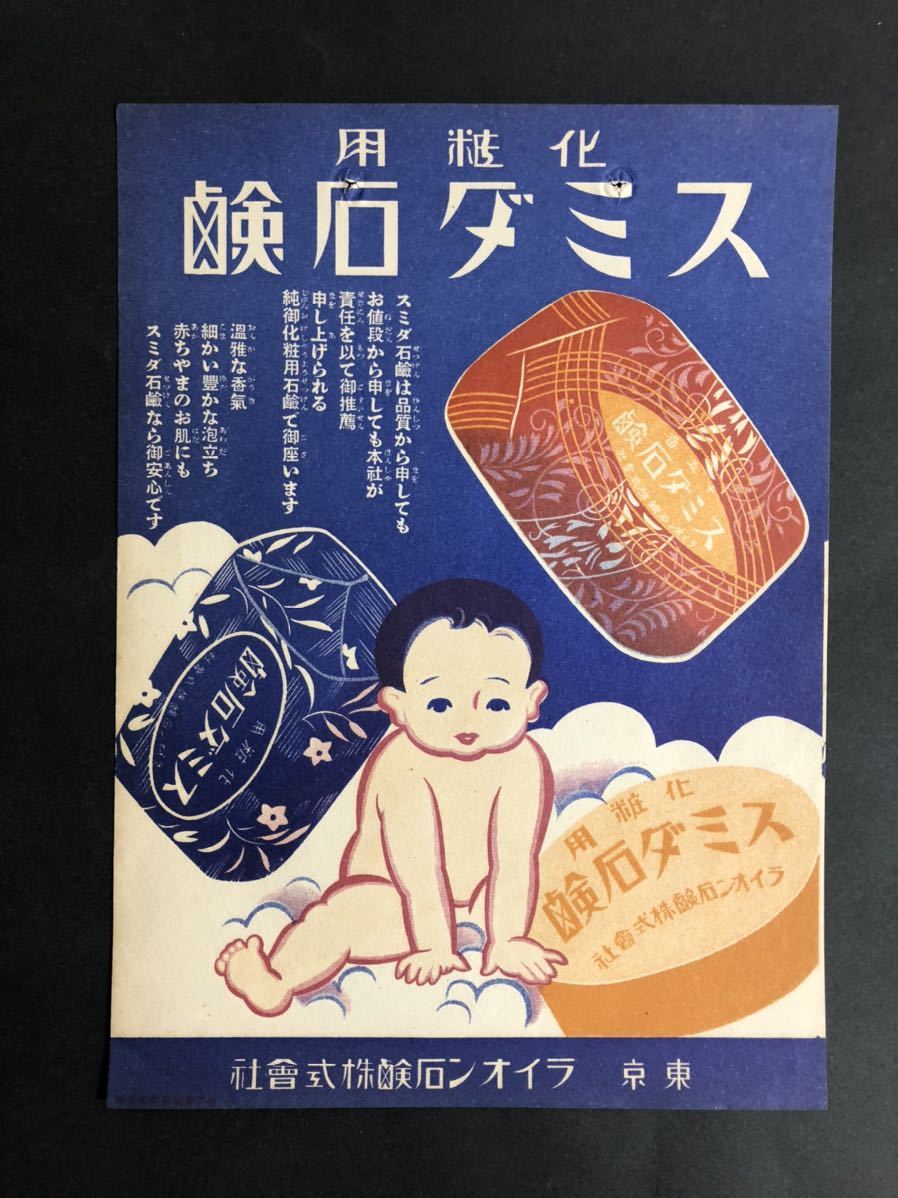 ◇ 戦前広告 昭和元年発売 化粧用スミダ石鹸 ライオン石鹸株式会社
