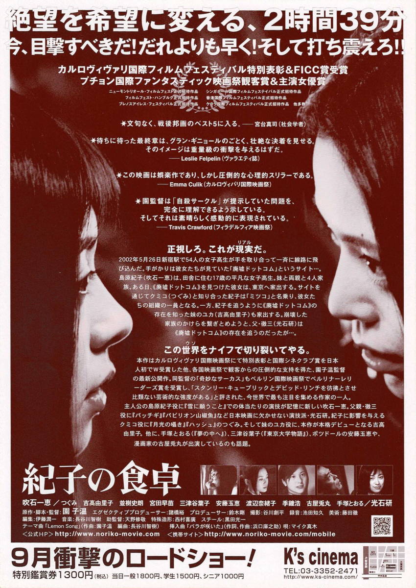 映画チラシ 和の 06 紀子の食卓 B 園子温 吹石一恵 つぐみ 吉高由里子 その他 売買されたオークション情報 Yahooの商品情報をアーカイブ公開 オークファン Aucfan Com