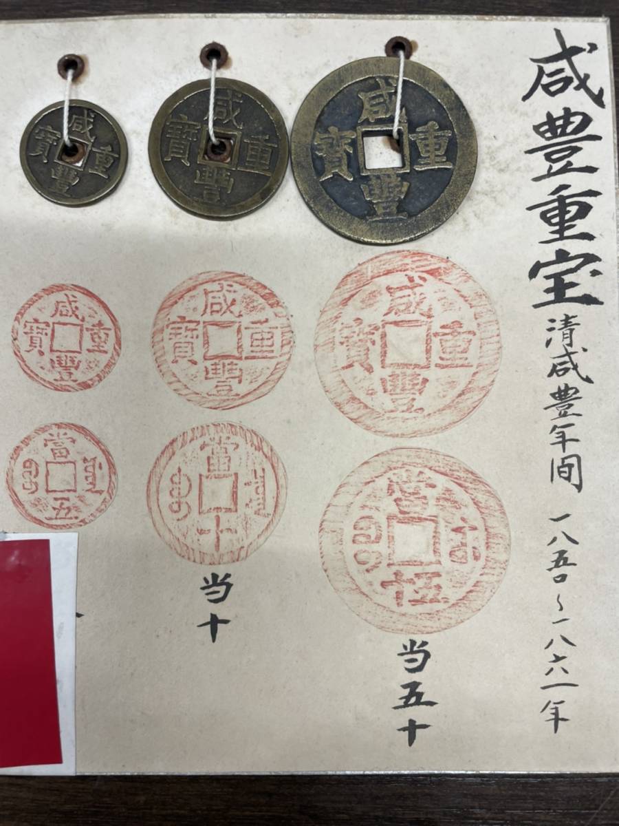 咸豊重宝 中国古銭 当五十 | 咸豊重宝の買取価格 古銭買取専門