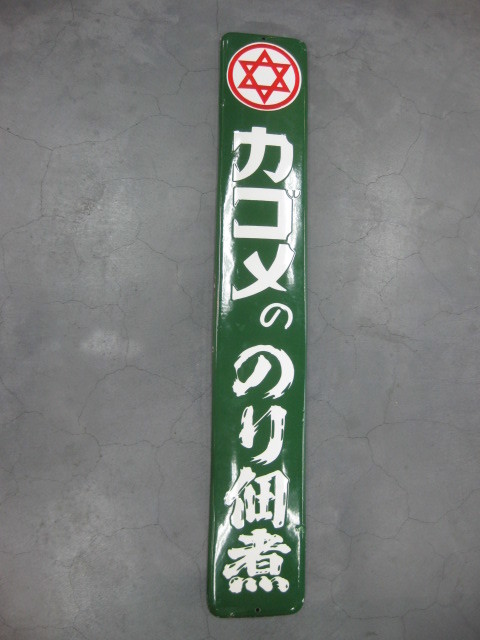 昭和レトロ ビンテージ 琺瑯看板 ホーロー看板 未使用品 日新製糖 砂糖