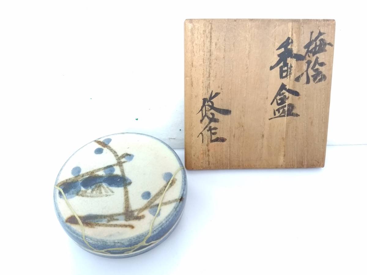 人間国宝　近藤悠三　香合 人間国宝近藤悠三香合