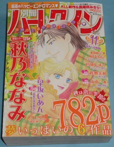 別冊ハーレクイン 11月号 秋乃ななみ 早坂いあん 桜はるひ 葛城しずく 桟敷美和 坂本一水 レディースコミック誌 売買されたオークション情報 Yahooの商品情報をアーカイブ公開 オークファン Aucfan Com