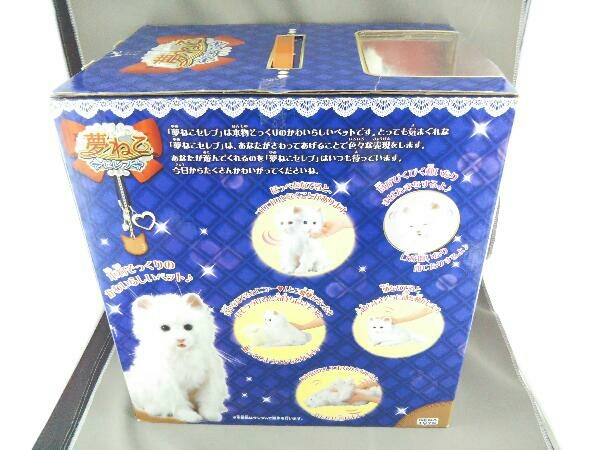 新品未開封☆ヤフオク最安値】夢ねこセレブ 【公式通販】