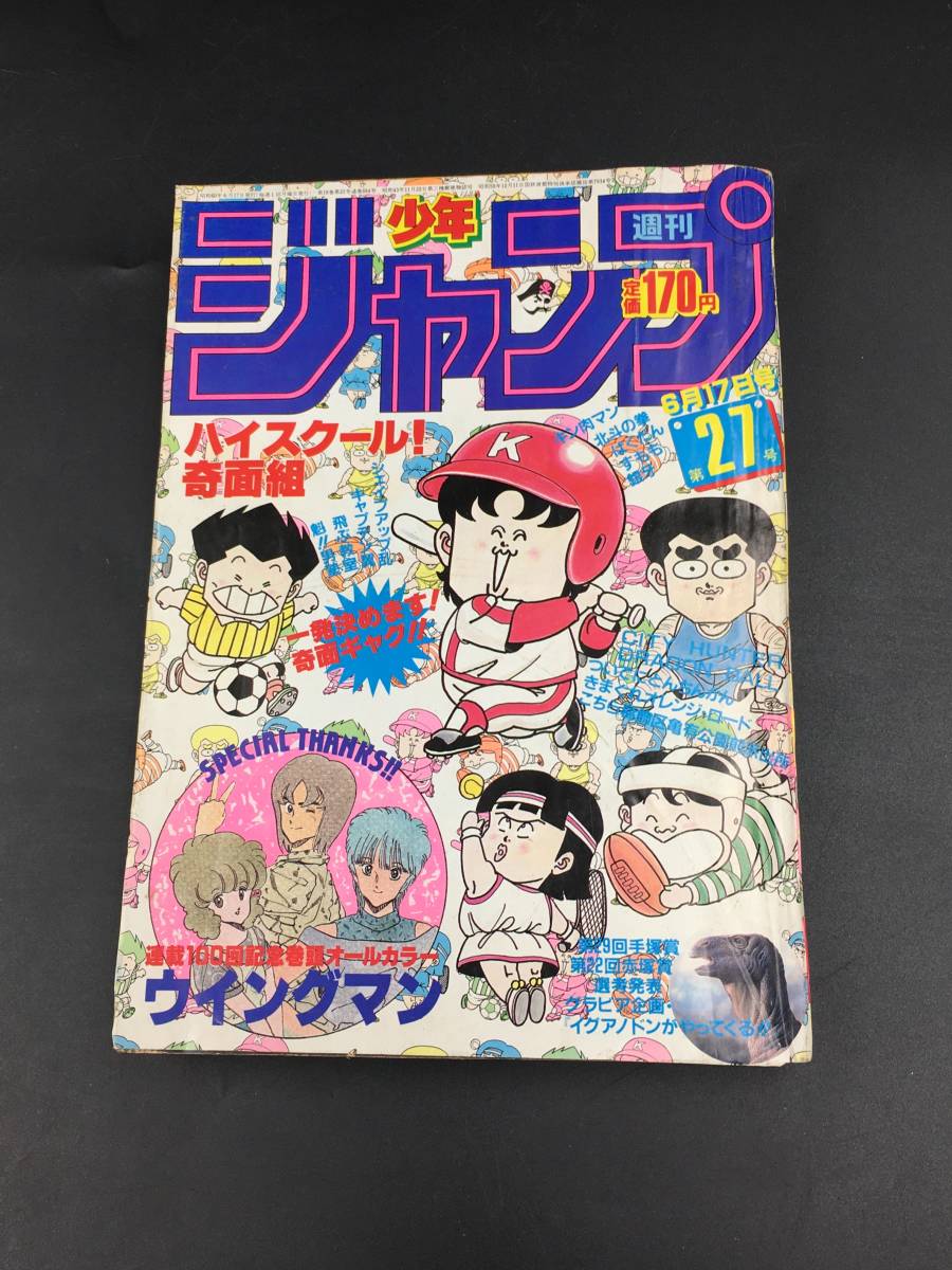 1012-211☆週刊少年ジャンプ 1985年 27号 ウイングマン 連載100回記念 