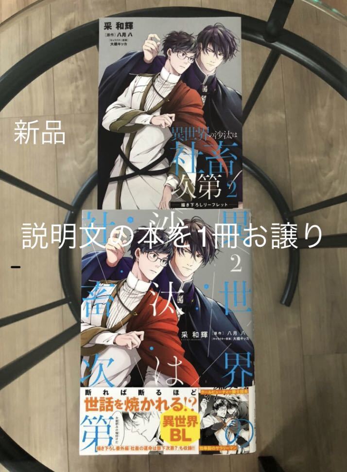 Bl漫画 新刊 采和輝 異世界の沙汰は社畜次第 ２ その他1冊 特典付き ボーイズラブ 売買されたオークション情報 Yahooの商品情報をアーカイブ公開 オークファン Aucfan Com