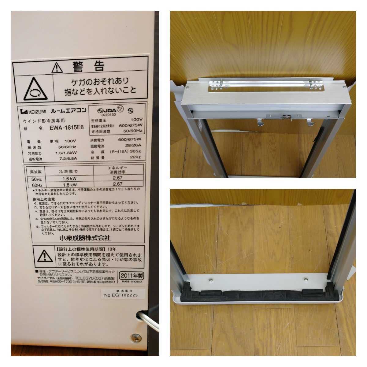 ☆動作品☆コイズミ KOIZUMI EWA-1815E8 ルームエアコン ウインド