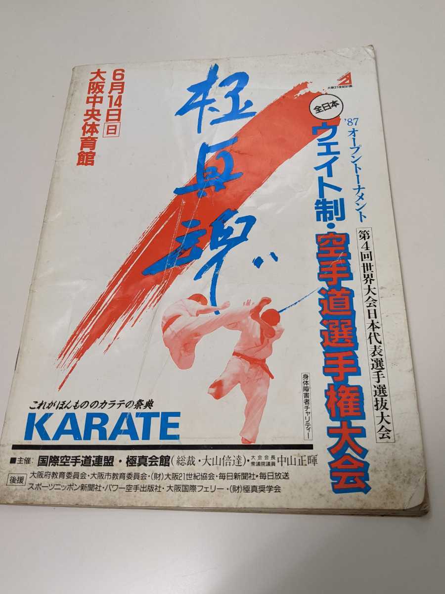 送料無料 1987年 全日本ウエイト制・空手道選手権大会 極真魂 記念 