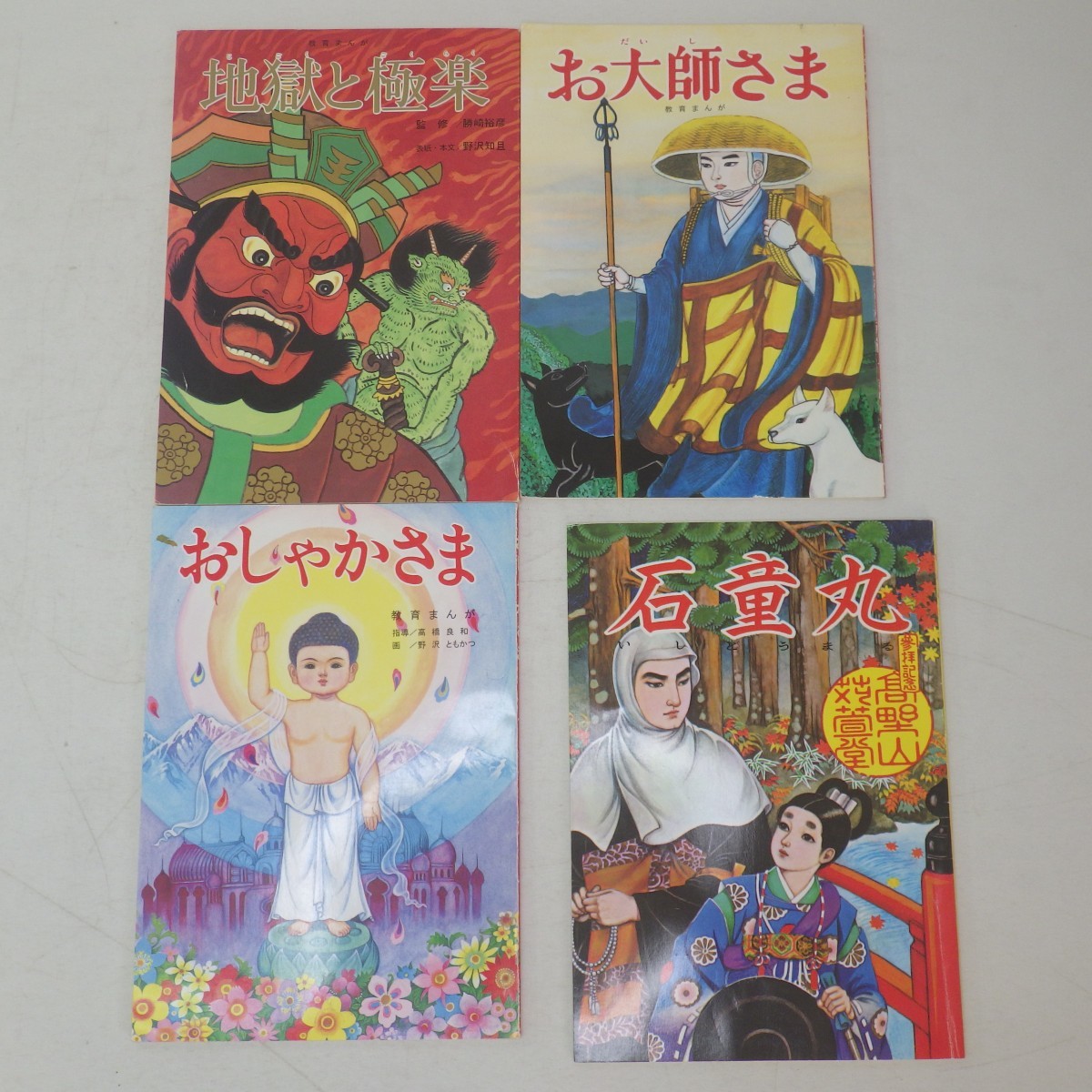 【お買い得，人気SALE】 本 教育まんが まとめて4冊セット 地獄と極楽/おしゃかさま/お大師さま 大道社 石童丸 苅萱道心 高野山苅萱堂 参拝記念 当時物 L(読み物一般)｜売買されたオークション情報、yahooの商品情報 読み物一般