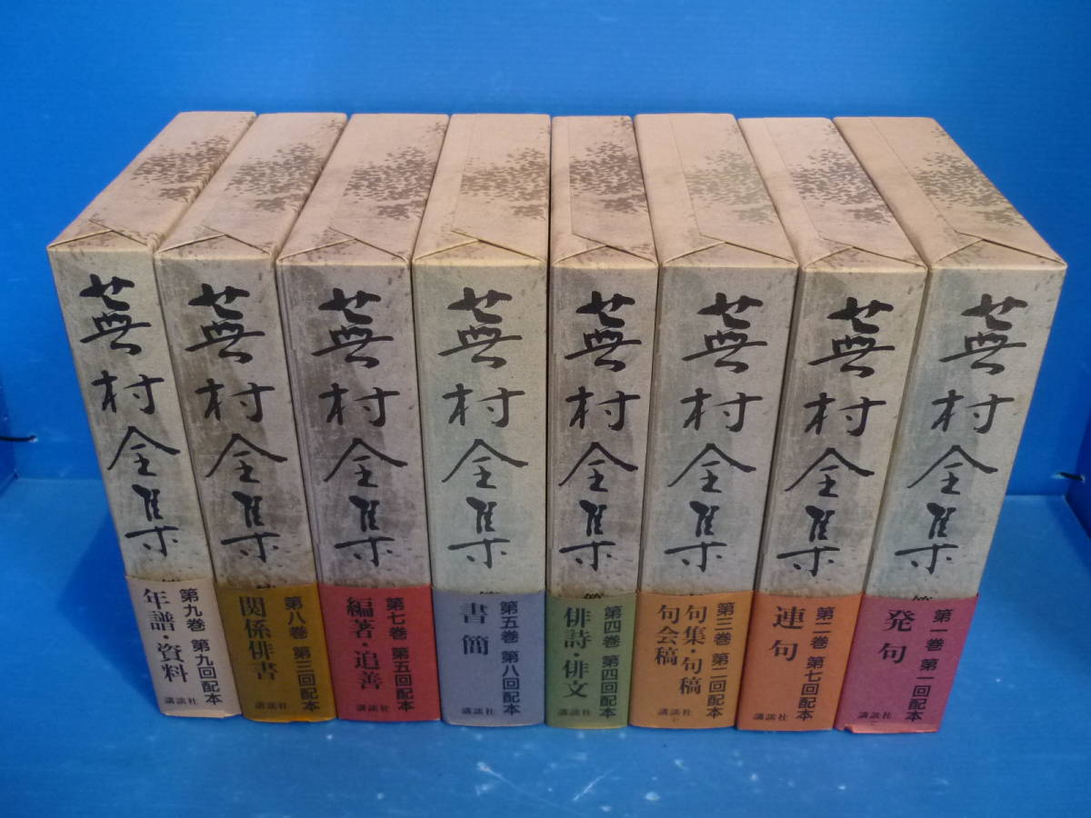 蕪村全集の中古品・新品・未 2026年最新Yahoo!オークション 蕪村全集 