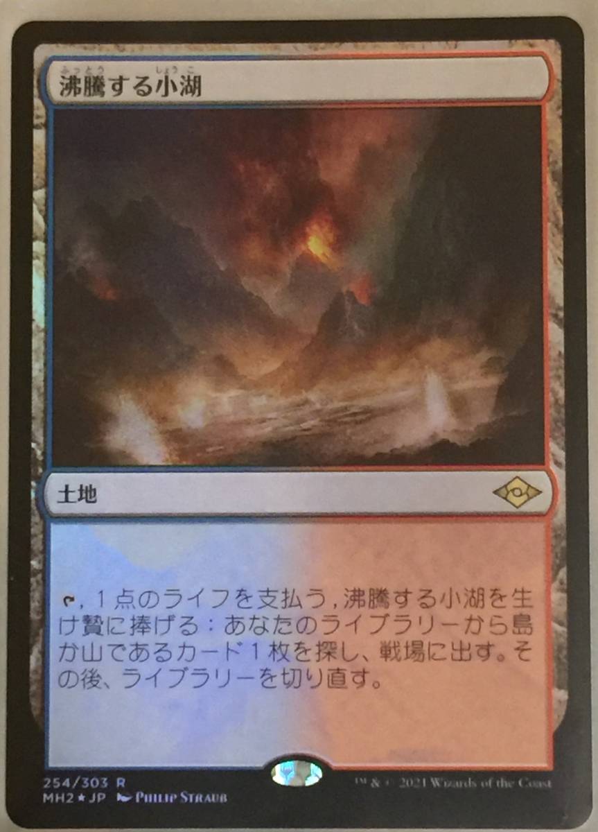 沸騰する小湖 foil MTG モダンホライゾン2 ドラフトブースター版 Foil