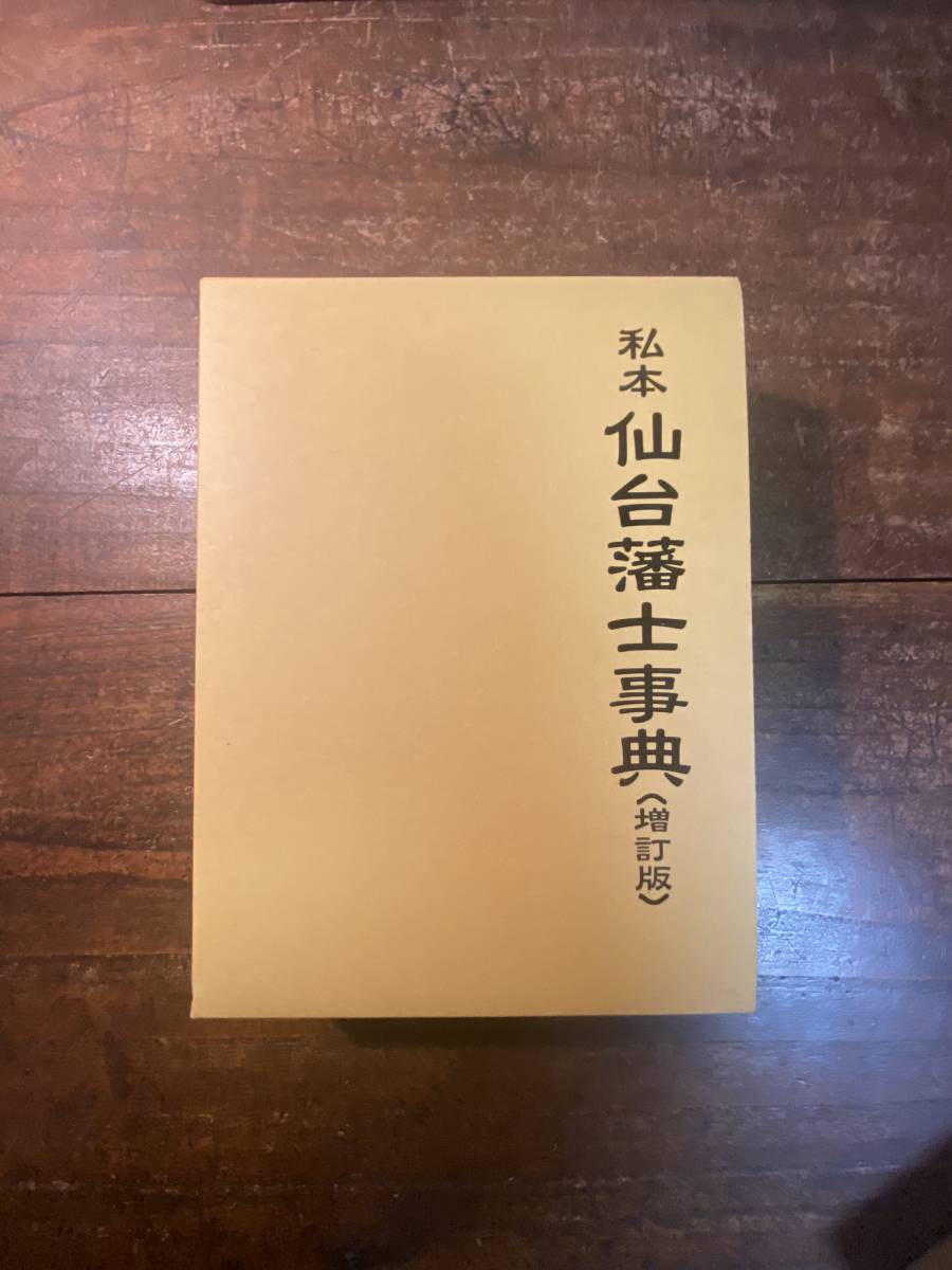 ノンフィクション・評論｜鳥影社 私本 仙台藩士事典 坂田啓⁄編