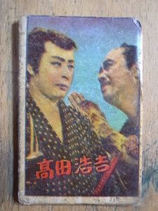 高田浩吉のYahoo!オークション(旧ヤフオク!)の相場・価格を見る｜Yahoo