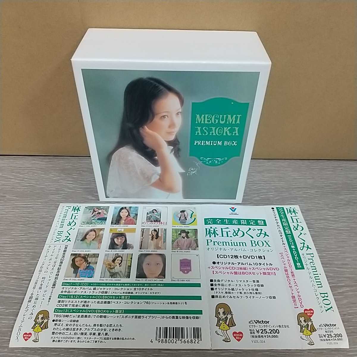 Premium BOX 麻丘めぐみ オリジナル・アルバム・コレクション