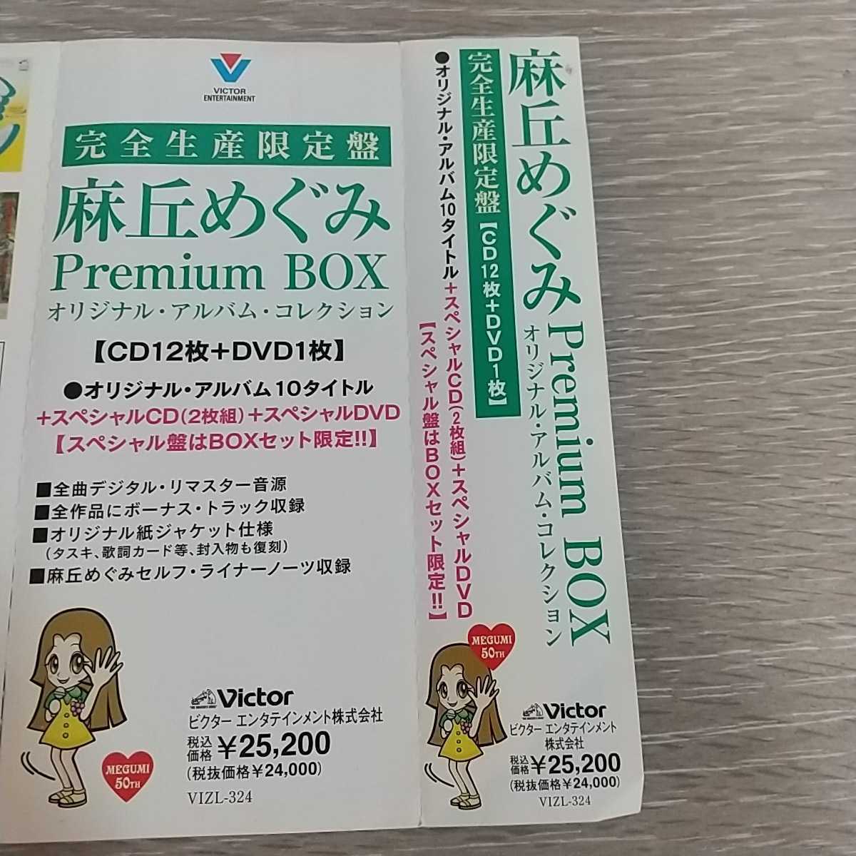 Premium BOX 麻丘めぐみ オリジナル・アルバム・コレクション